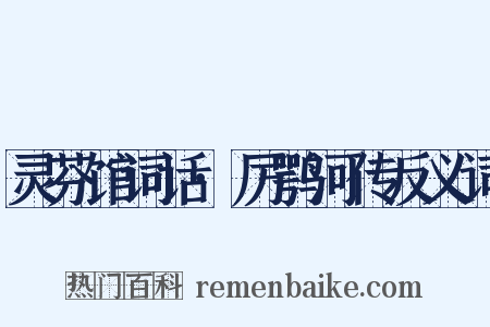 灵芬馆词话·厉鹗河传反义词是什么意思的图片